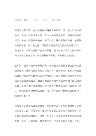 美道美业化妆品有限公司-企业文化稿