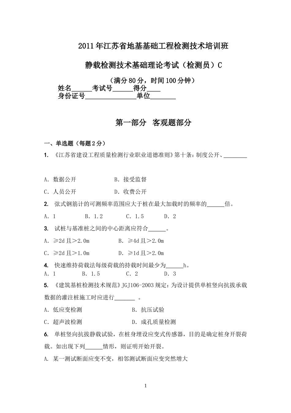 静载检测技术基础理论考试(员)C_第1页