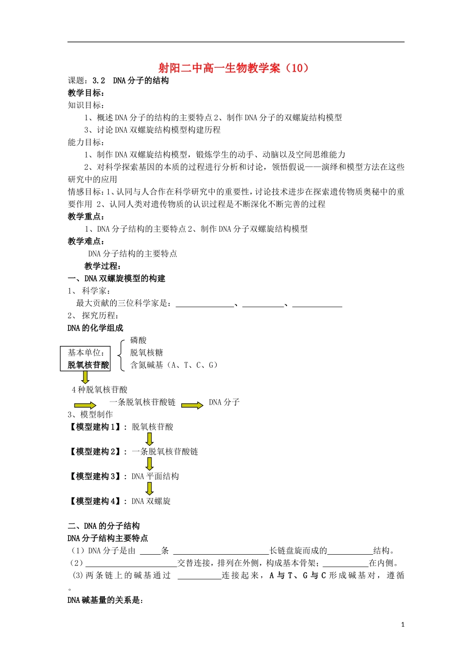 江苏省盐城市射阳二中高一生物 10课题：3.2 DNA分子的结构教学案_第1页