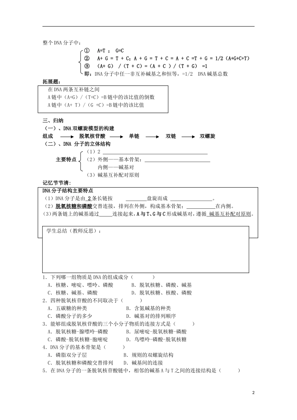 江苏省盐城市射阳二中高一生物 10课题：3.2 DNA分子的结构教学案_第2页