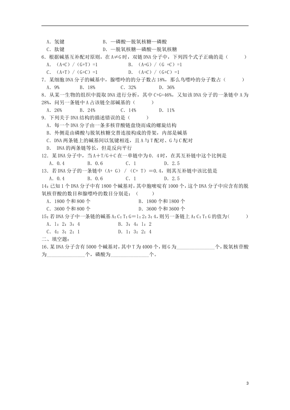 江苏省盐城市射阳二中高一生物 10课题：3.2 DNA分子的结构教学案_第3页