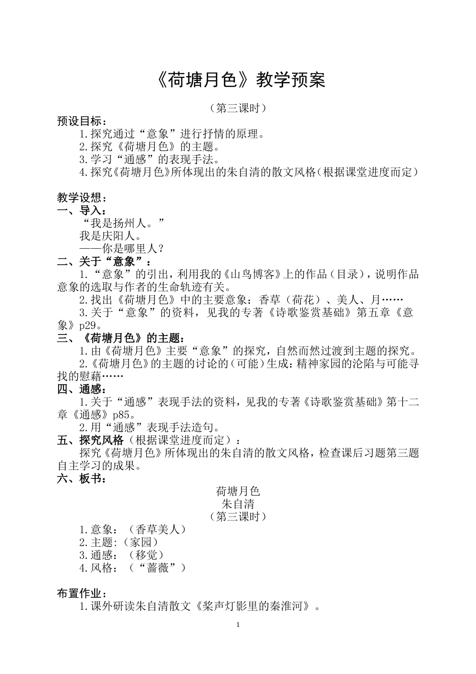 《荷塘月色》教案_第1页