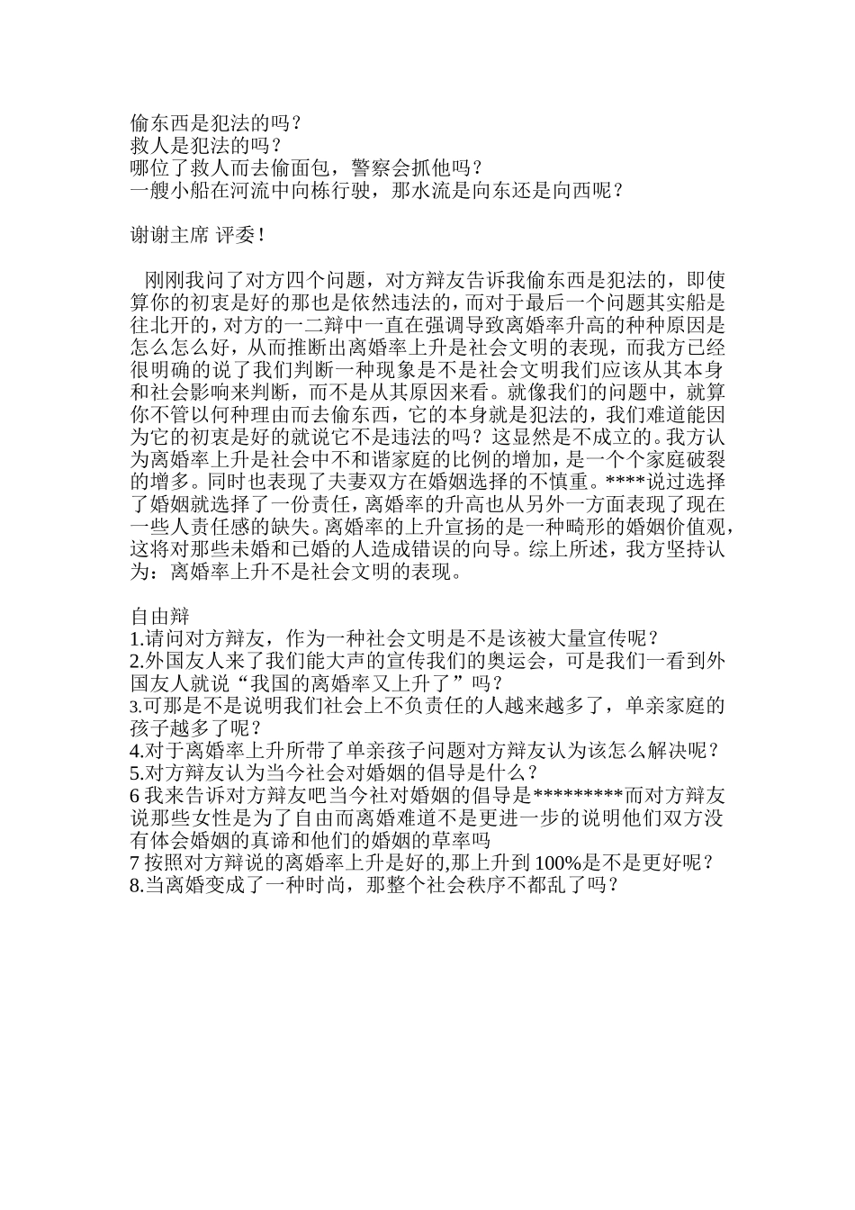 离婚率上升不是社会文明的表现三辩稿_第1页