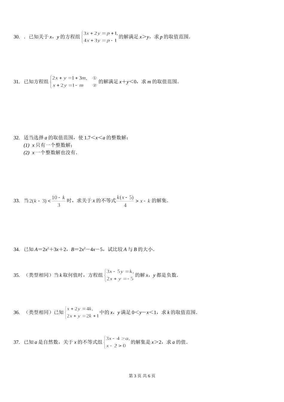 一元一次不等式(组)及应用题精选拔高题[1]2_第3页