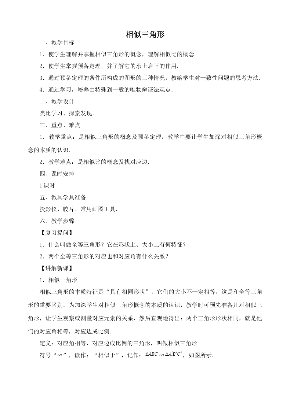 鲁教版八年级数学上册相似三角形教案4_第1页