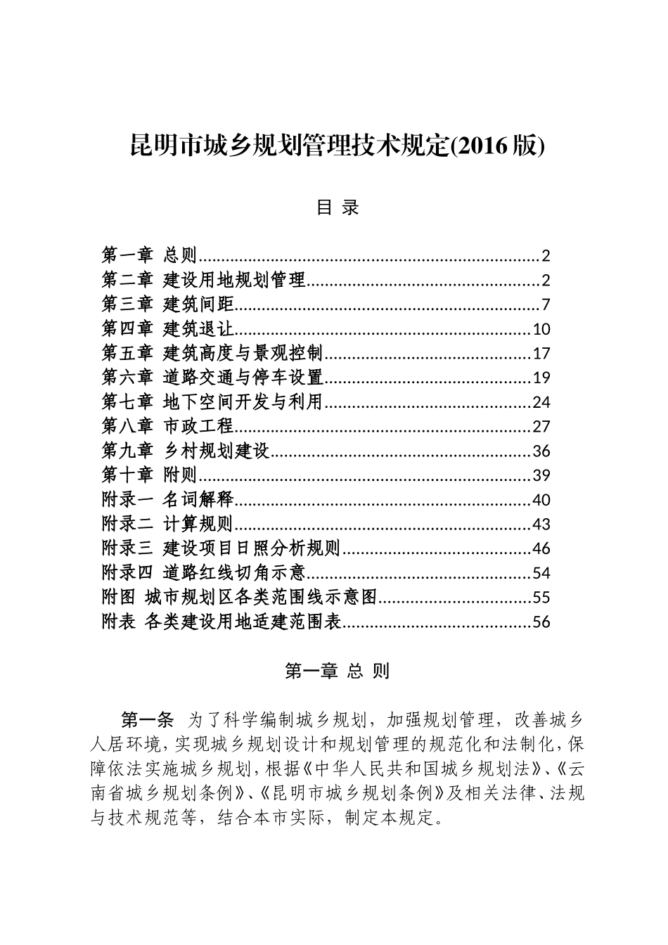 昆明市城乡规划管理技术规定(2016版)_第1页