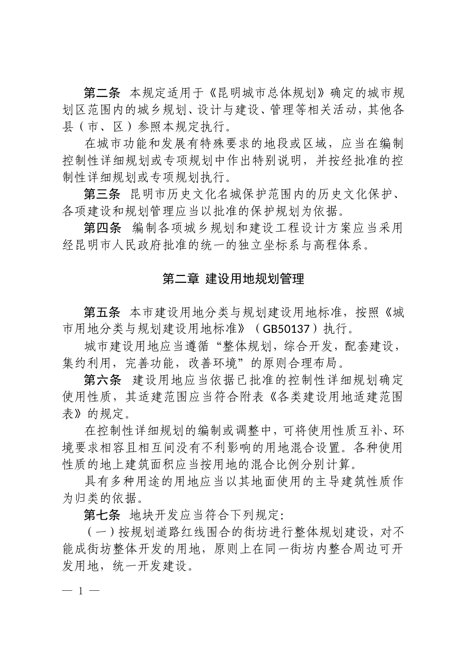 昆明市城乡规划管理技术规定(2016版)_第2页