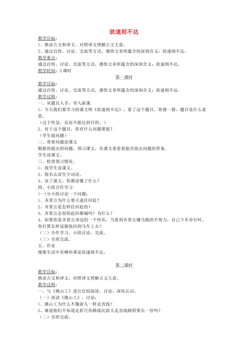 四年级语文下册 第十一单元 快与慢《欲速则不达》教案2  北师大版-北师大版小学四年级下册语文教案_第1页