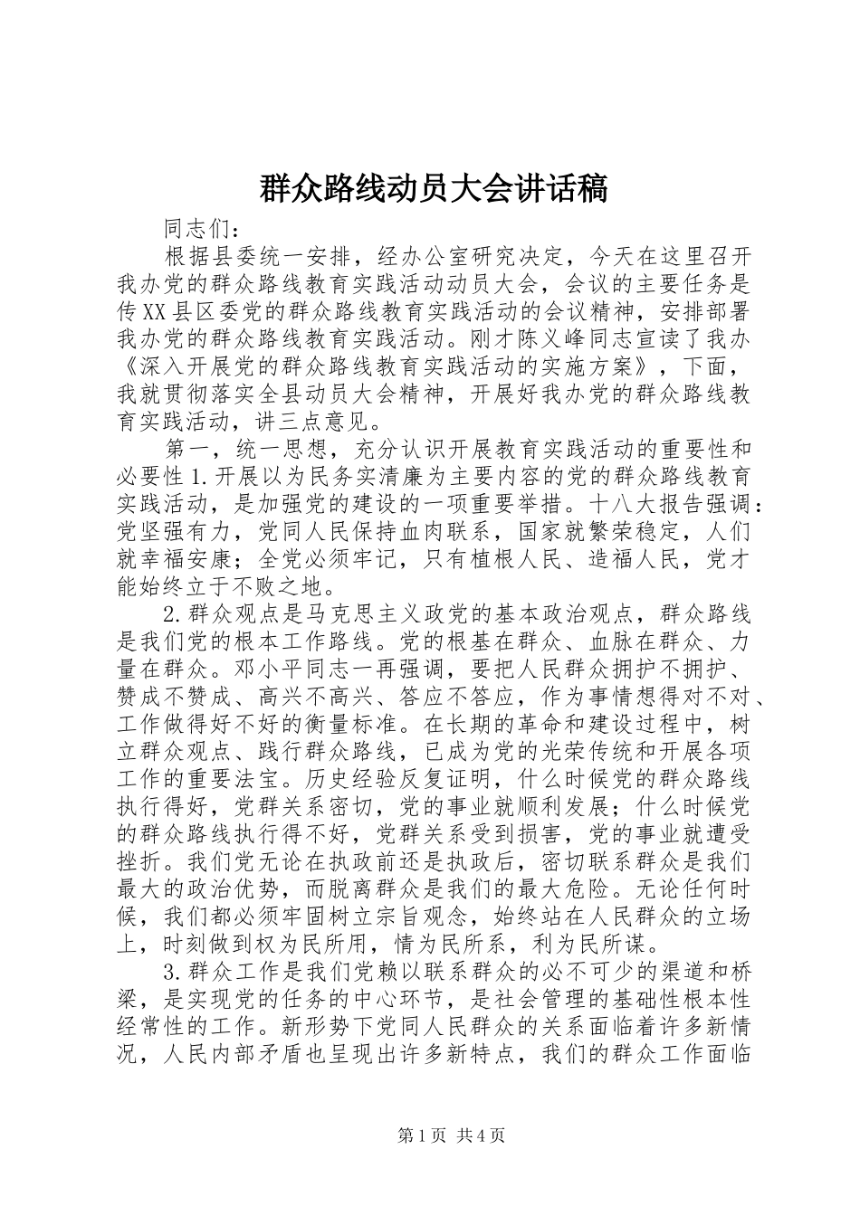 群众路线动员大会的讲话稿_第1页