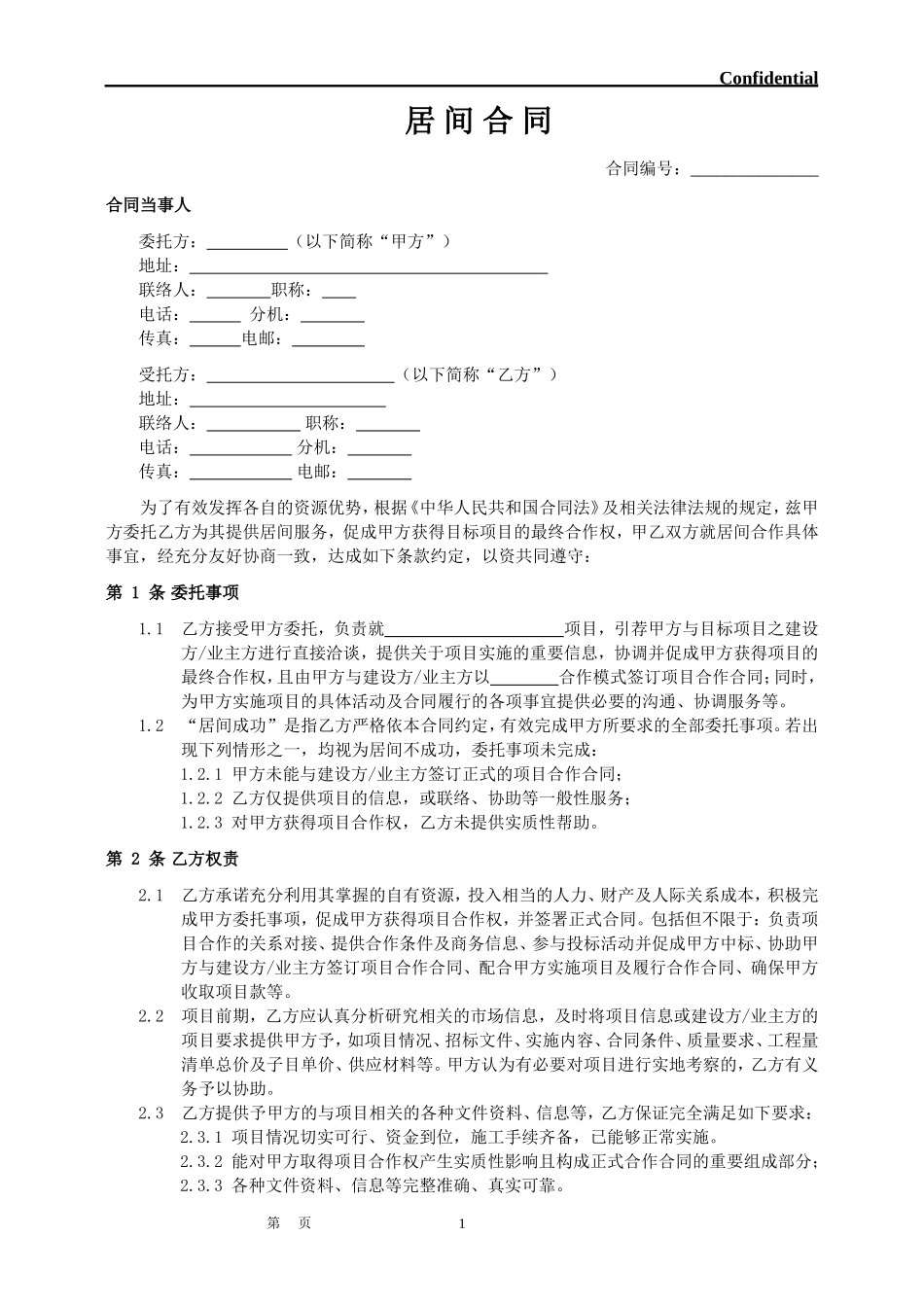 居间合同(标准)_第1页