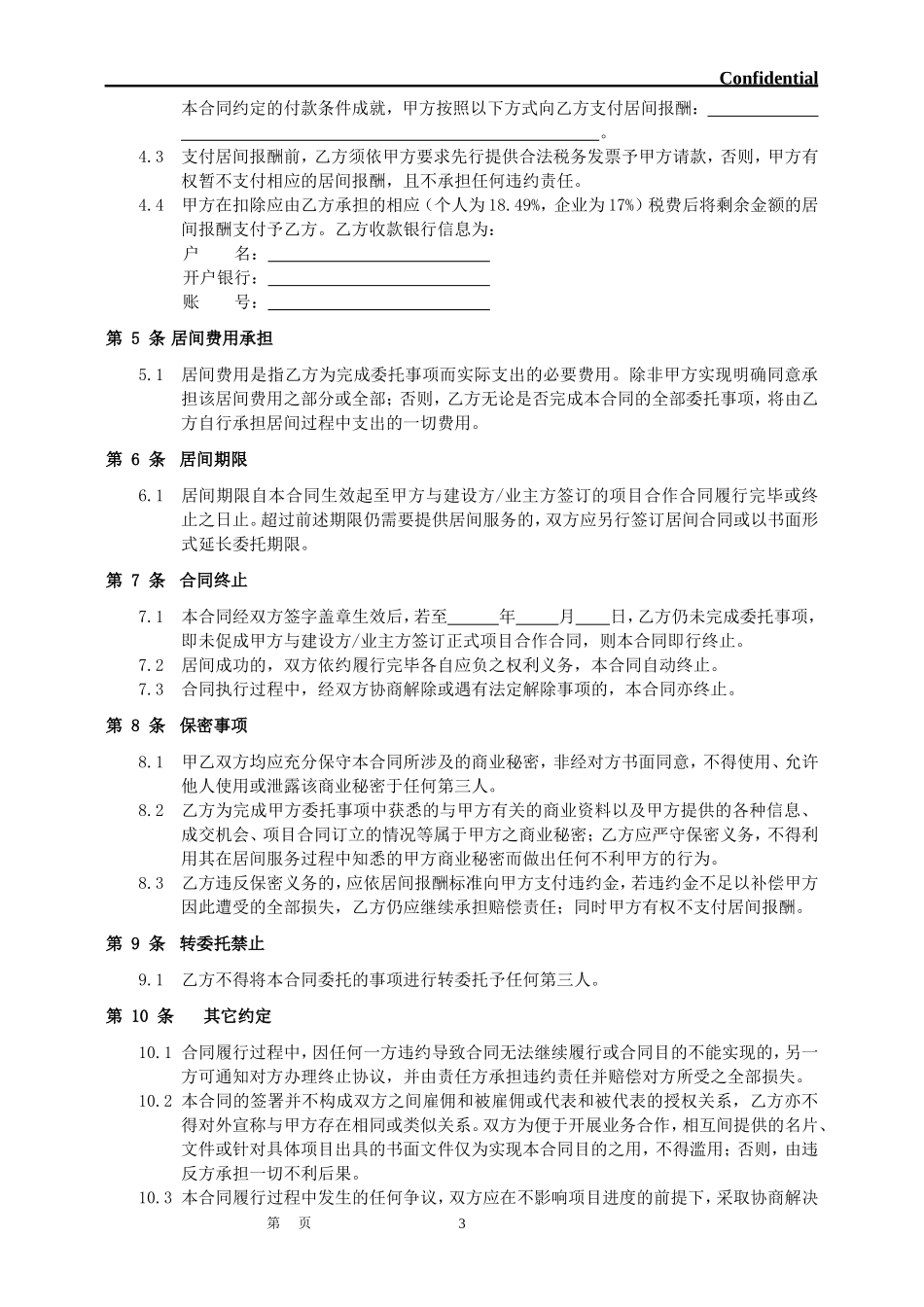 居间合同(标准)_第3页