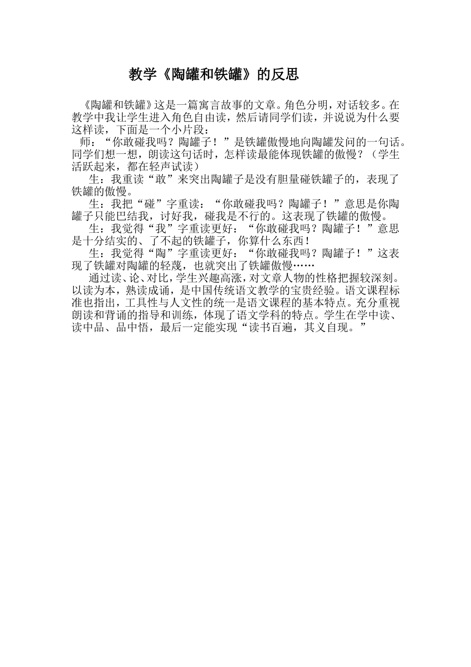 教学陶罐和铁罐的反思_第1页