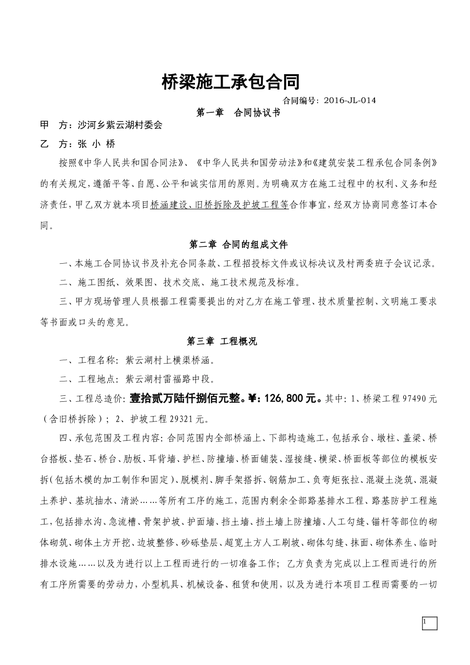 桥梁施工合同_第1页