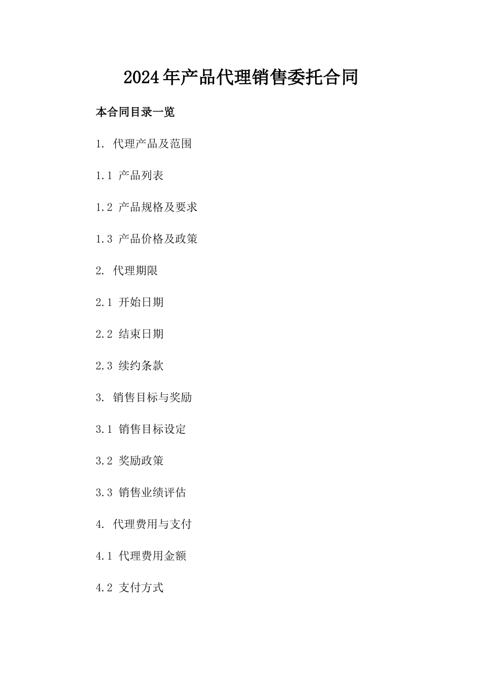 2024年产品代理销售委托合同_第2页