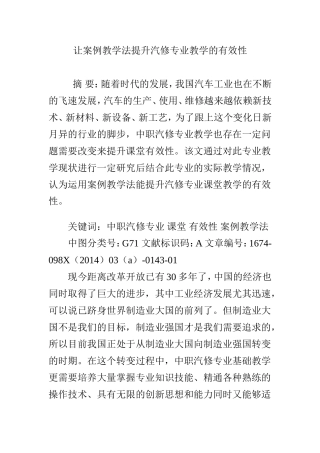 让案例教学法提升汽修专业教学的有效性