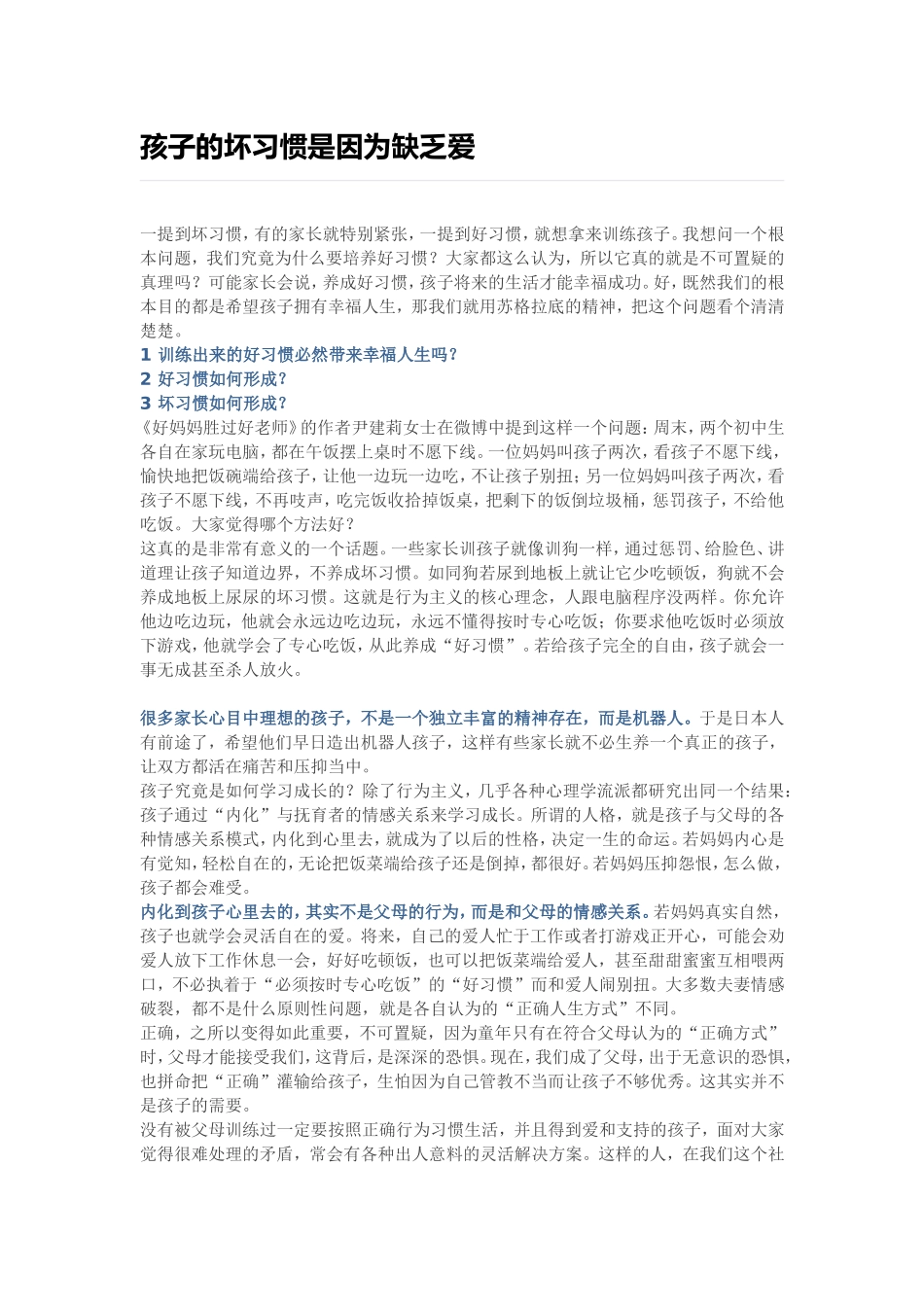 孩子的坏习惯是因为缺乏爱_第1页