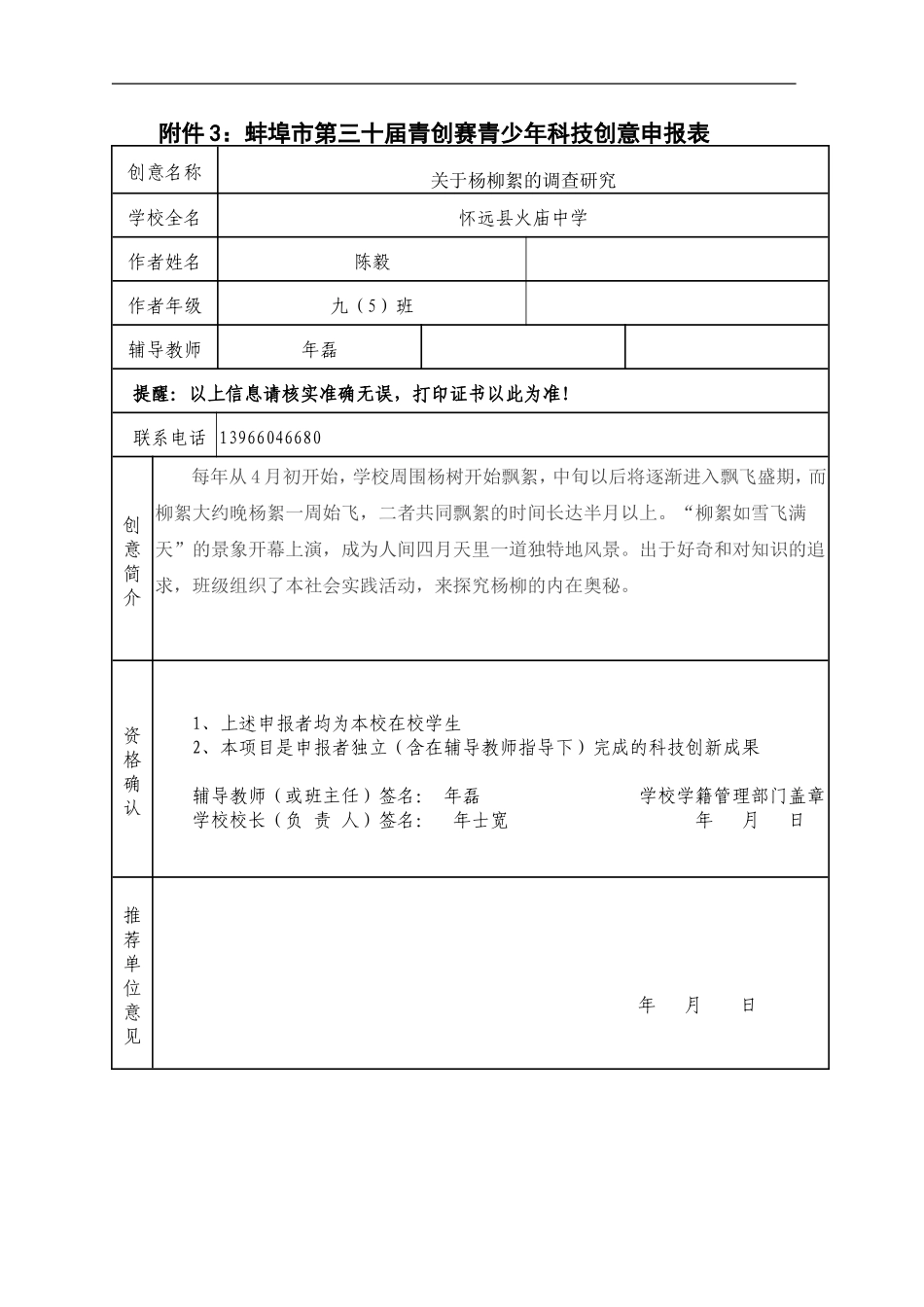 关于杨柳絮的调查研究科技创意申报表_第1页