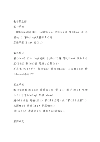 人教版初中语文课文拼音汇编（七至九年级）