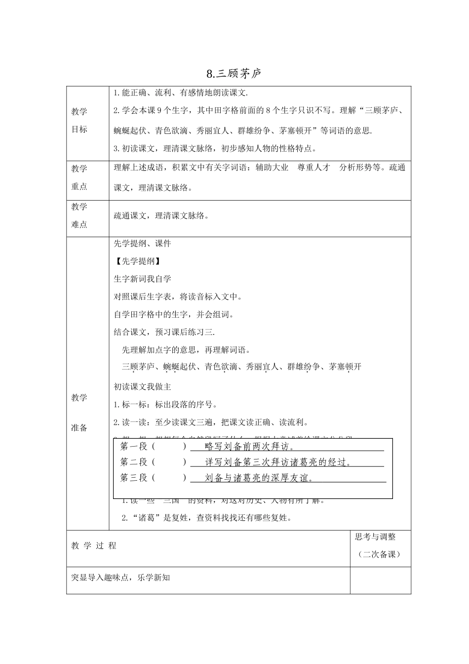 四年级语文下册 三顾茅庐教案 苏教版_第1页