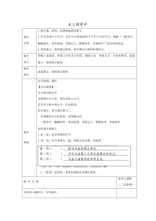 四年级语文下册 三顾茅庐教案 苏教版