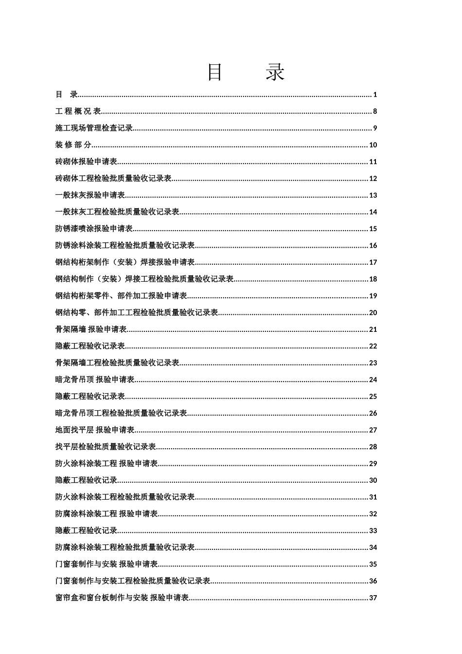 全套工程验收资料--装饰装修工程完整填写范例版_第1页