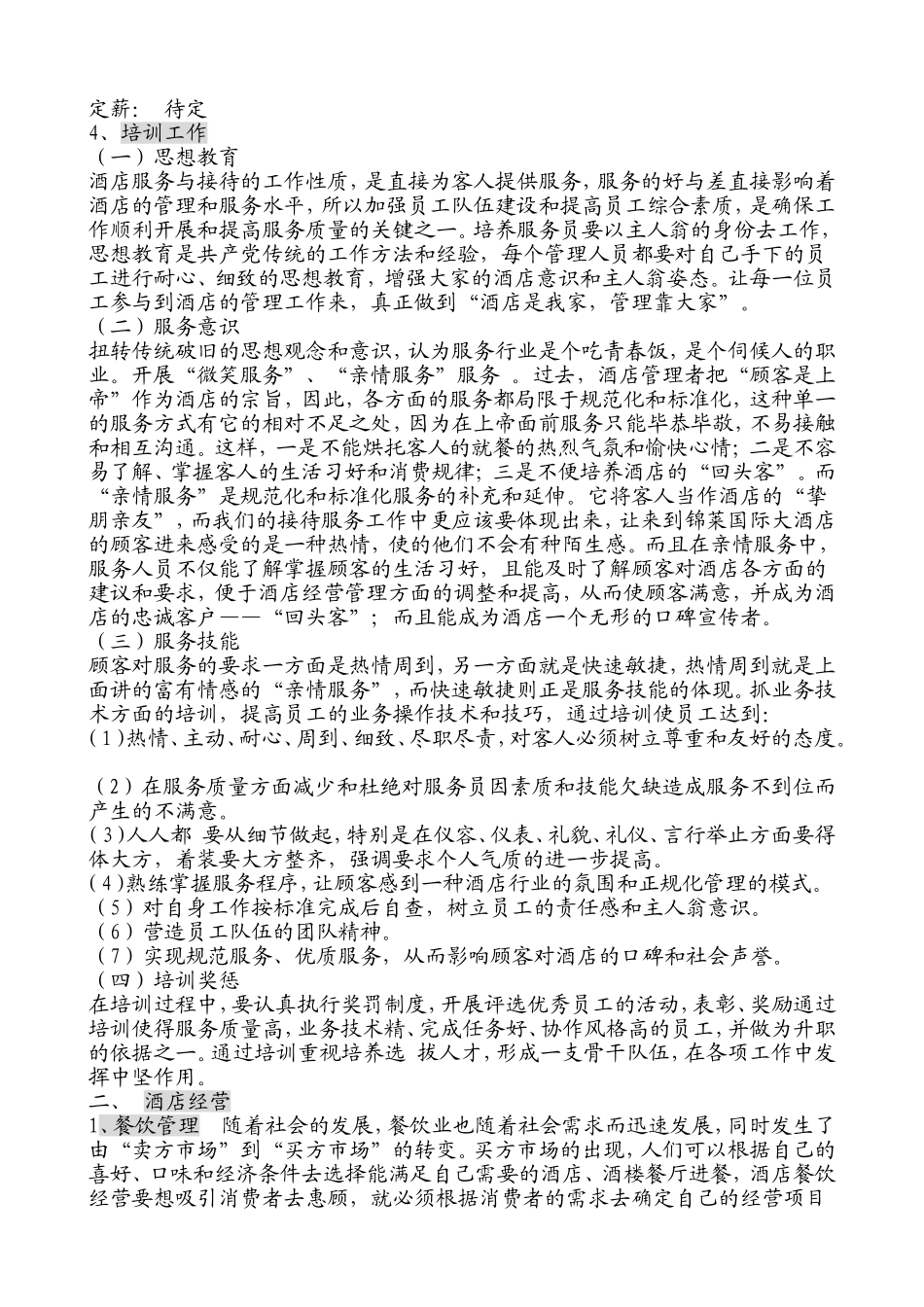 酒店经营管理计划书_第2页