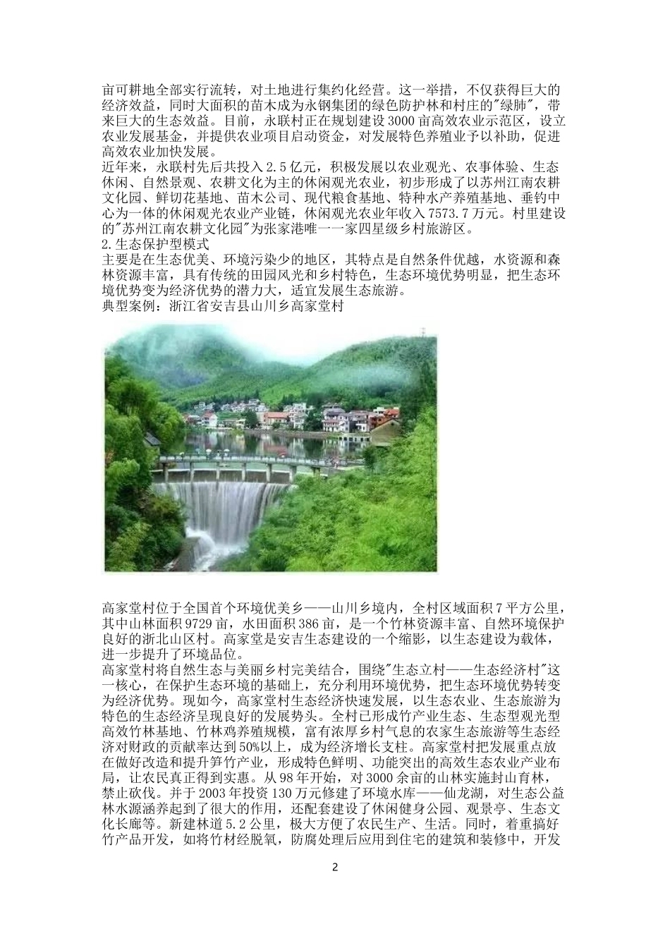 美丽乡村建设十大模式和典型案例_第2页