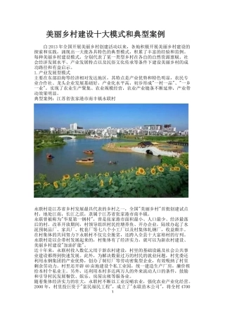 美丽乡村建设十大模式和典型案例