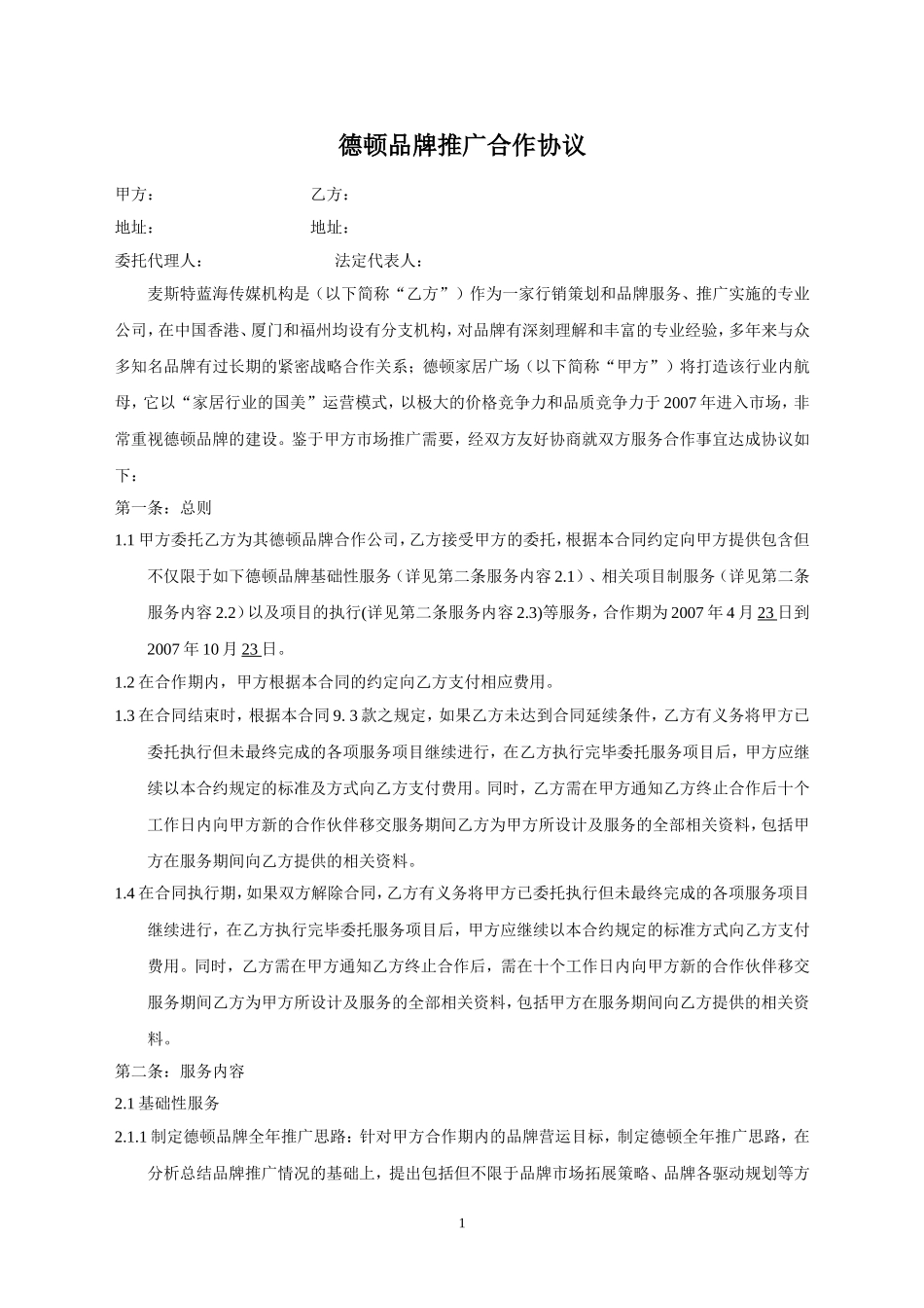 品牌推广合作协议_第1页