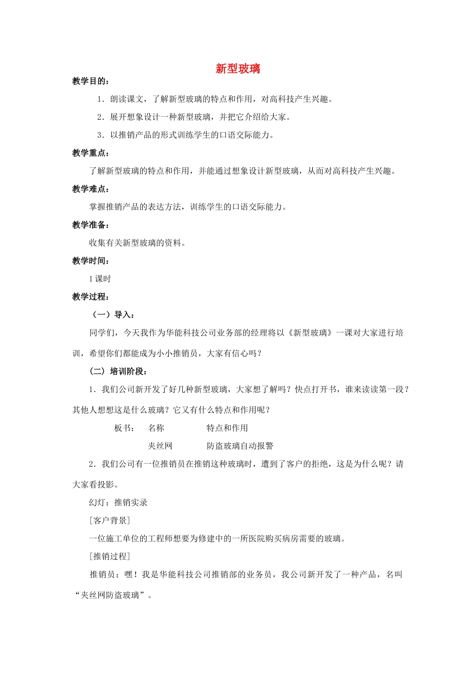 四年级语文上册  新型玻璃 4教案 人教版_第1页