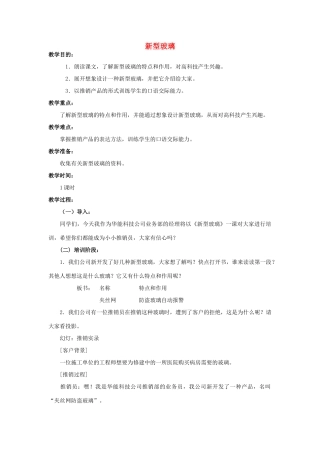 四年级语文上册  新型玻璃 4教案 人教版