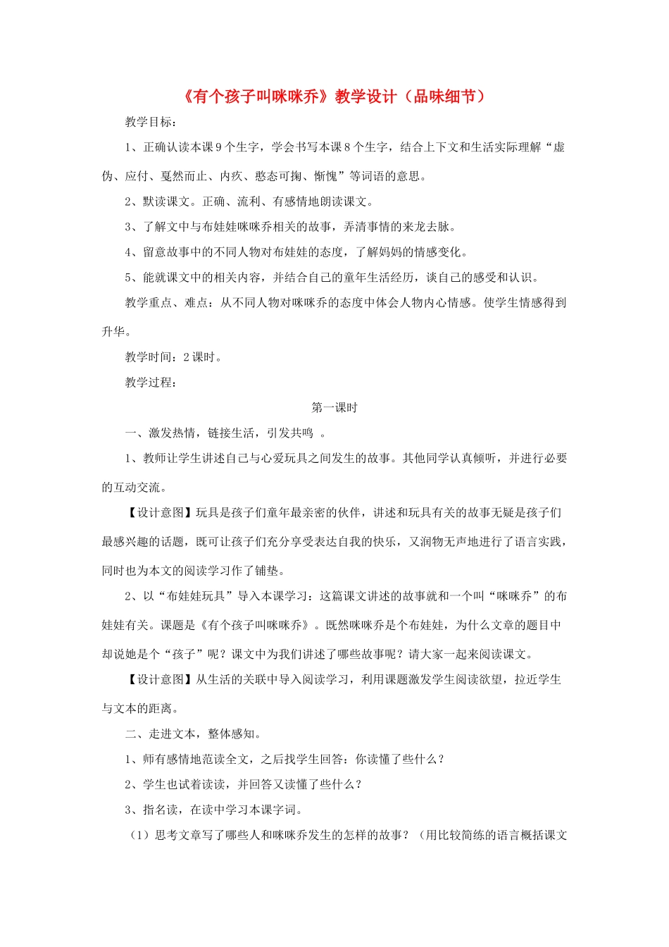 五年级语文上册 第三单元 12《有个孩子叫咪咪乔》教学设计（品味语言） 冀教版-冀教版小学五年级上册语文教案_第1页