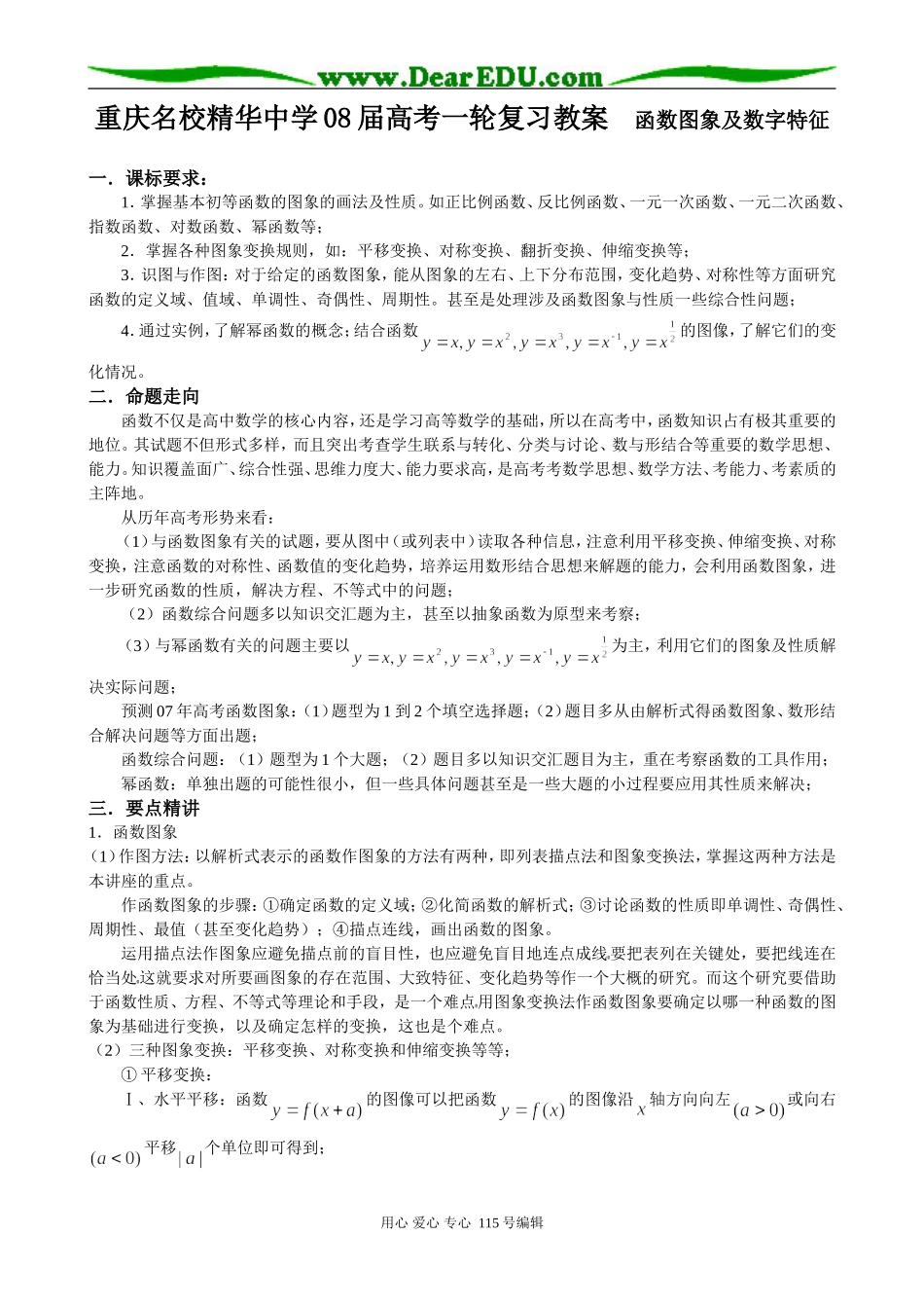 重庆名校精华中学08届高考一轮复习教案 函数图象及数字特征_第1页