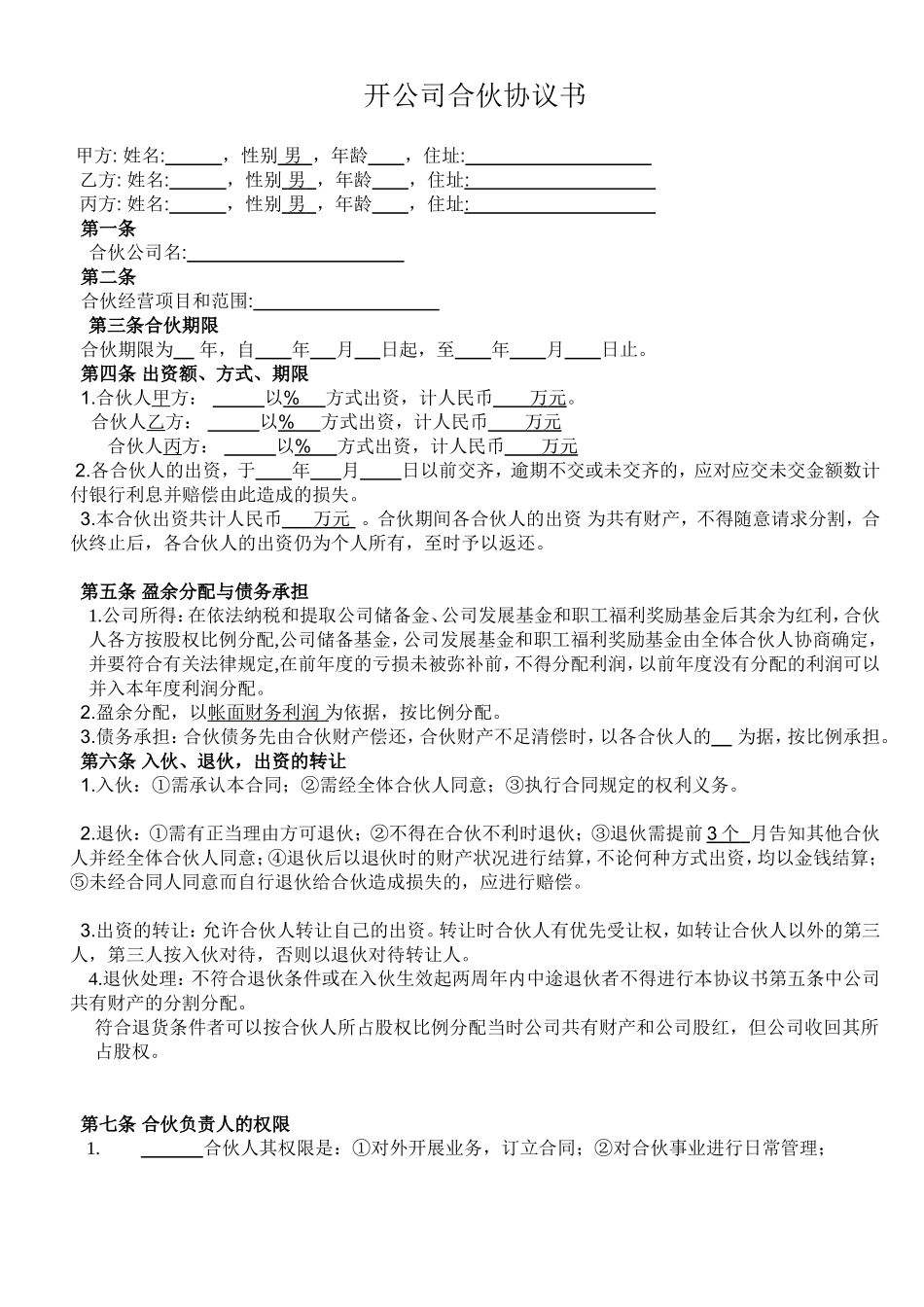 开公司合伙协议书合同_第1页