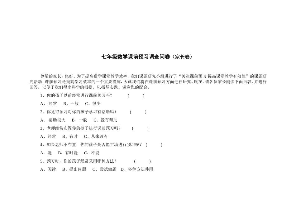 课堂有效教学调查问卷（家长卷)_第1页