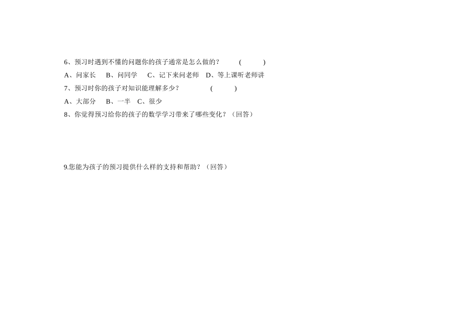 课堂有效教学调查问卷（家长卷)_第2页