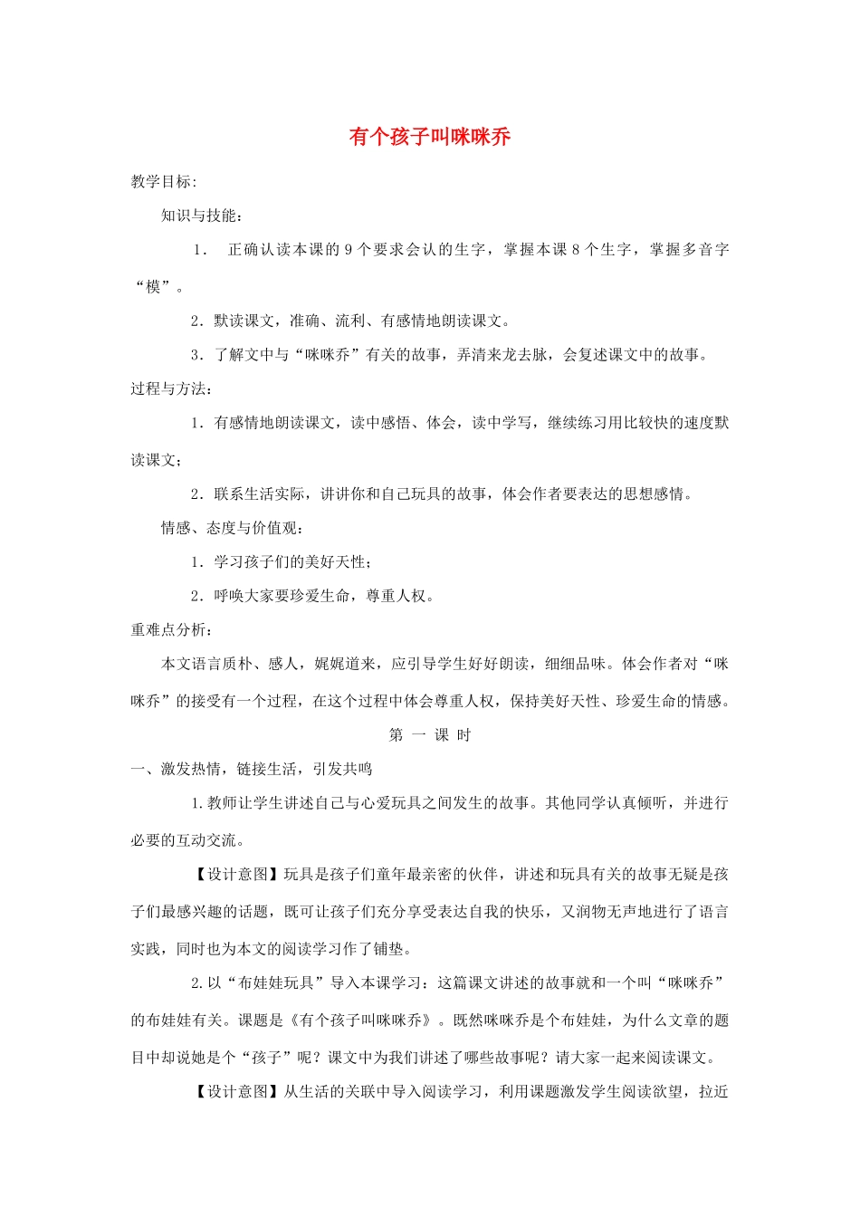 五年级语文上册 第三单元 12《有个孩子叫咪咪乔》同步教案 冀教版-冀教版小学五年级上册语文教案_第1页
