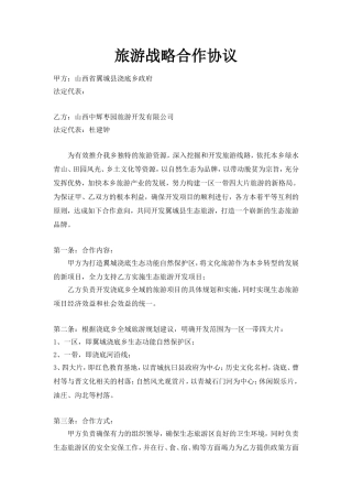 旅游战略合作协议