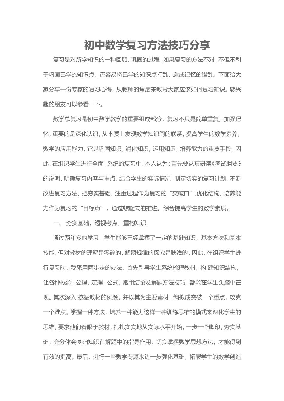 初中数学复习方法技巧分享_第1页