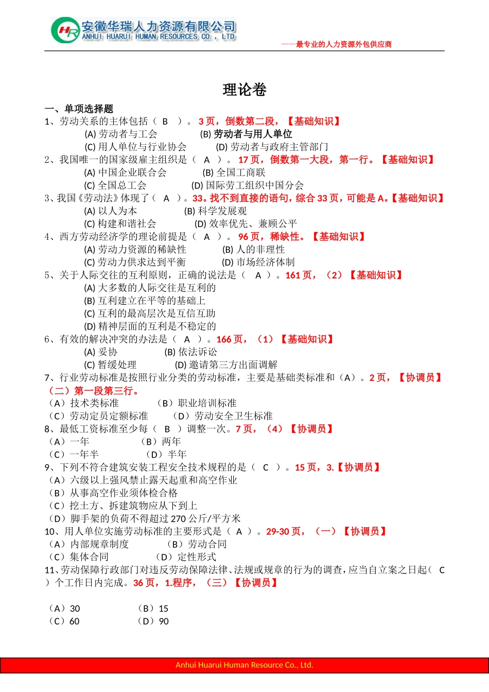 劳动关系协调员考试及答案三级试卷含答案_第1页