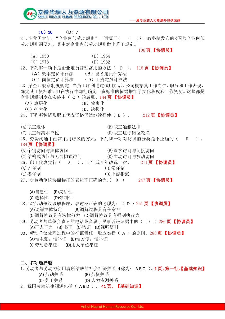 劳动关系协调员考试及答案三级试卷含答案_第3页
