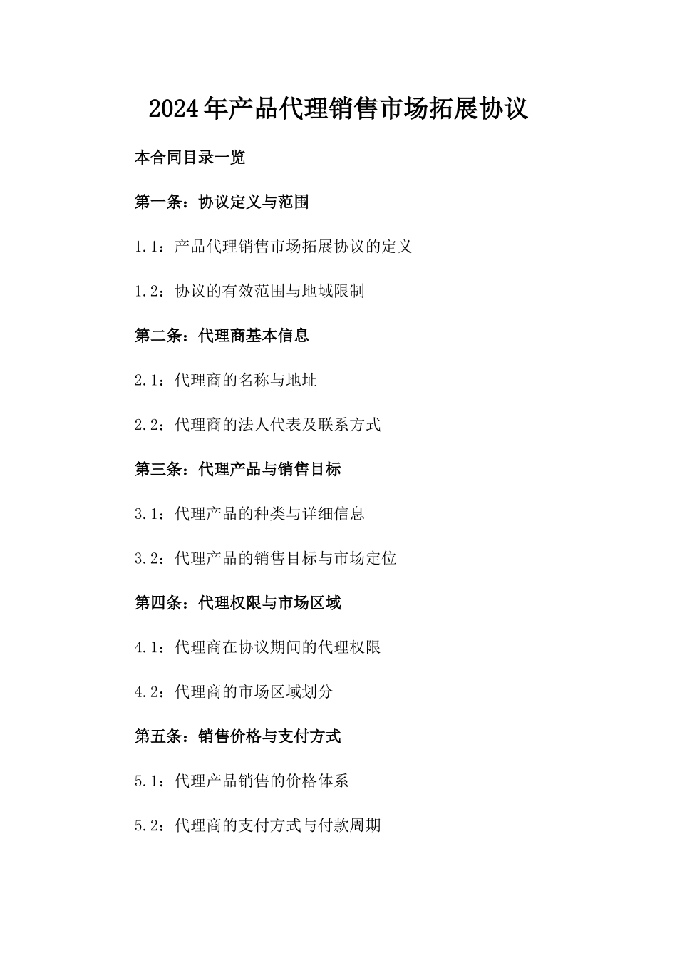 2024年产品代理销售市场拓展协议_第2页