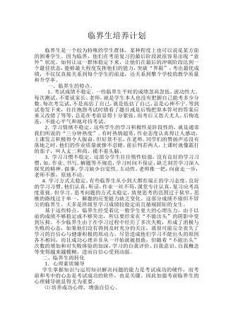 临界生培养计划