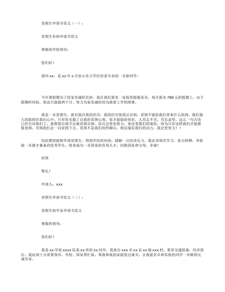 贫困生申请书范文12篇_第1页