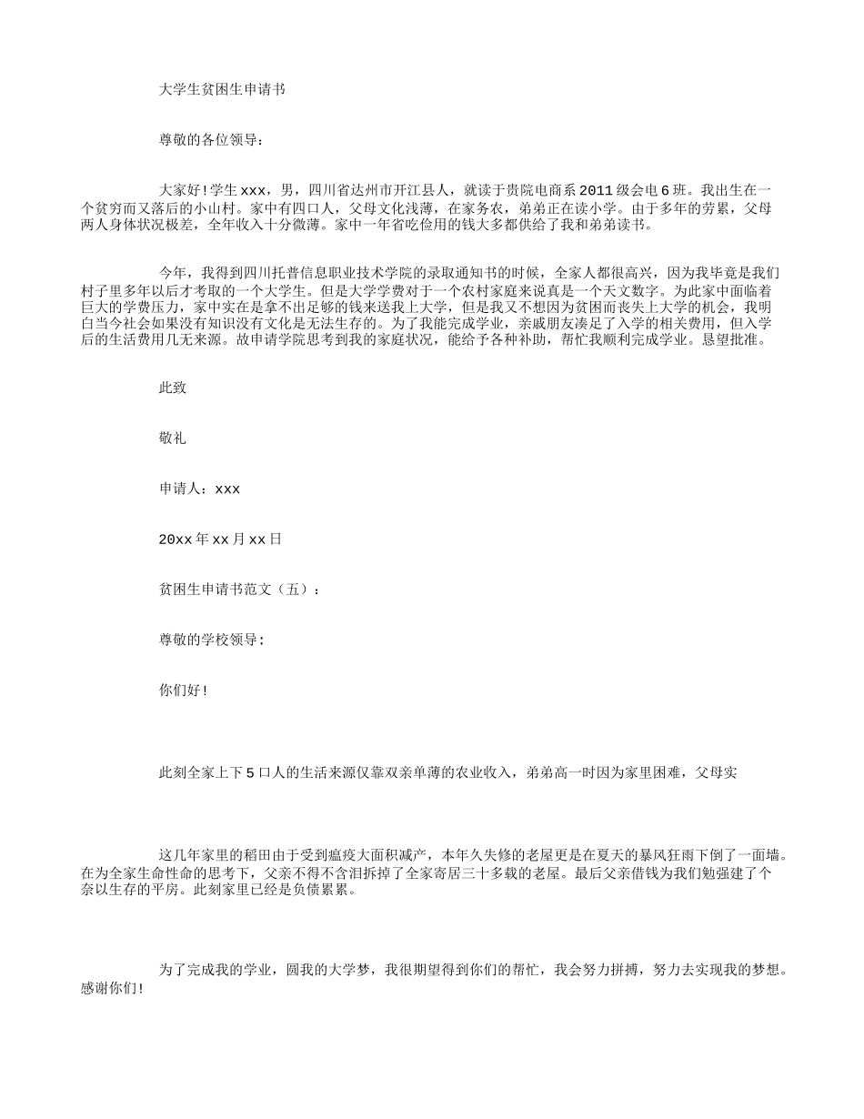 贫困生申请书范文12篇_第3页