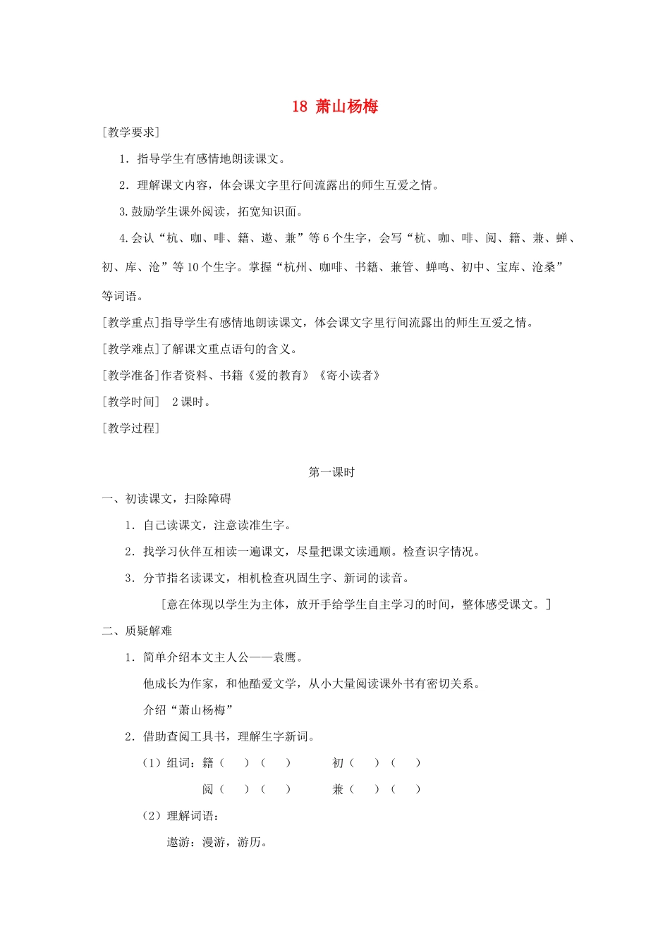 四年级语文下册 第五单元 18 萧山杨梅教案1 语文版-语文版小学四年级下册语文教案_第1页