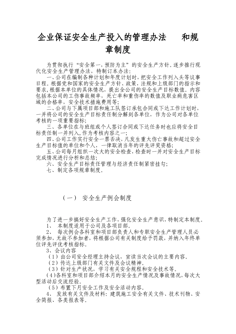企业保证安全生产投入的管理办法和规章制度_第1页