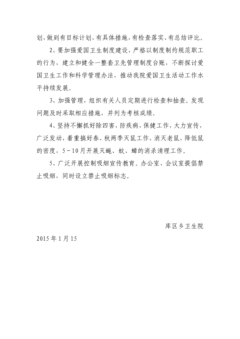 库区乡卫生院爱国卫生工作计划_第3页