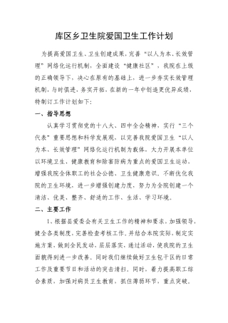 库区乡卫生院爱国卫生工作计划