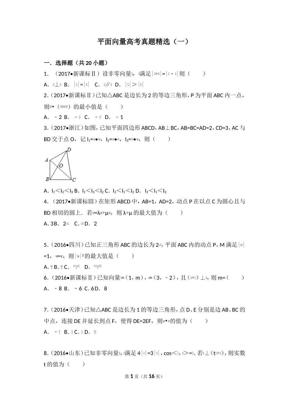 平面向量高考真题精选(一)_第1页
